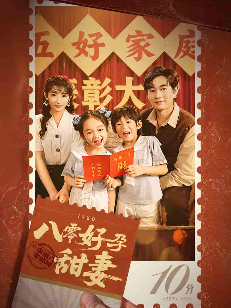 八零好孕甜妻 第2集