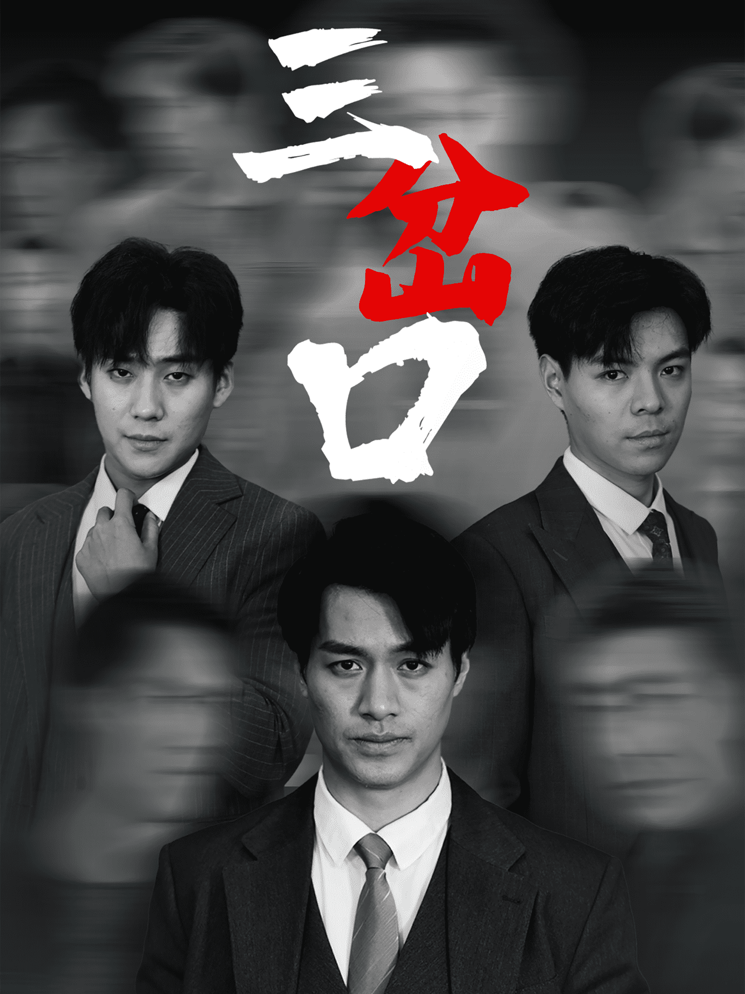 三岔口（短剧版） 第2集