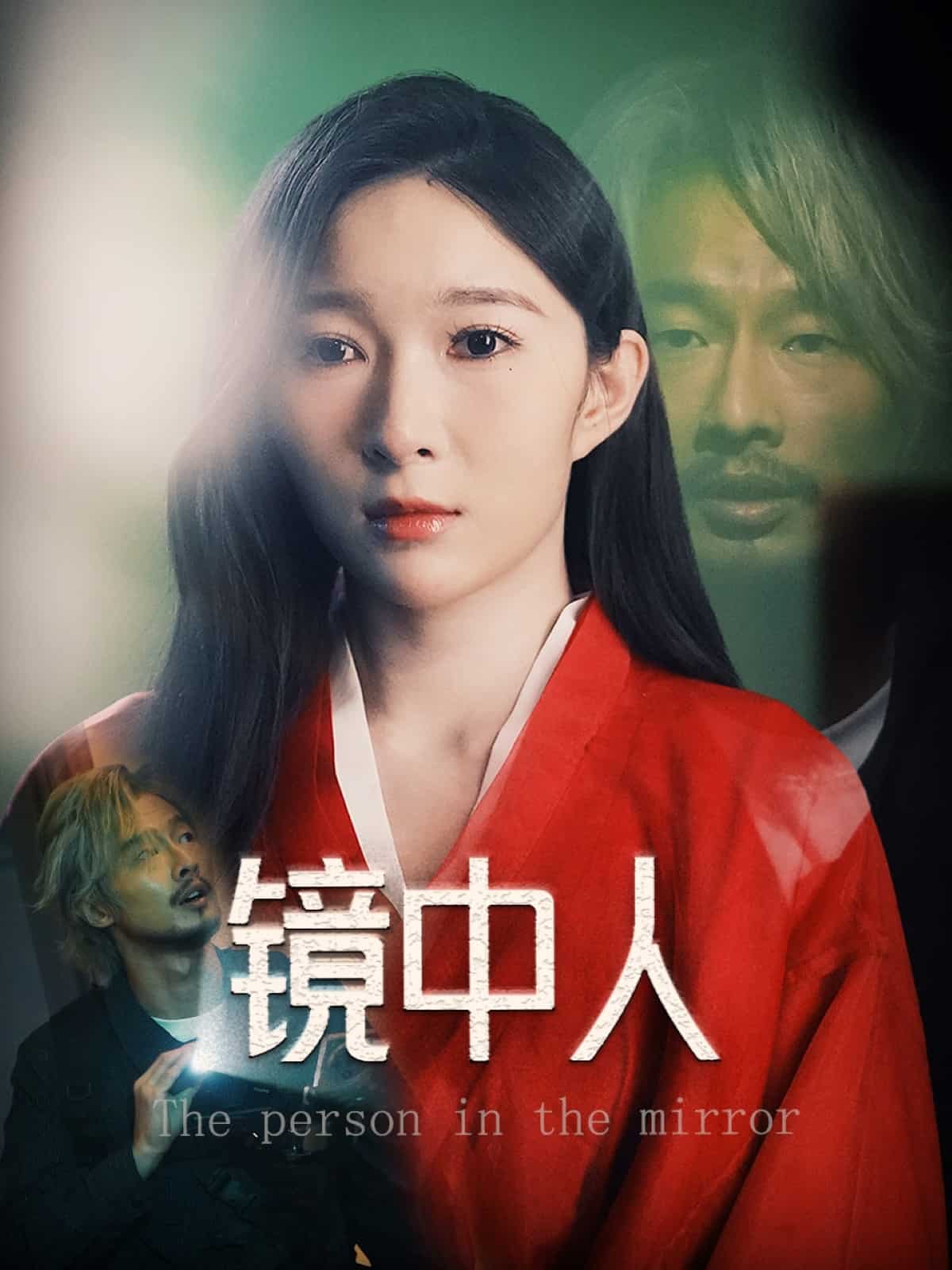 镜中人（短剧版） 第1集