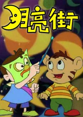 月亮街 第1集