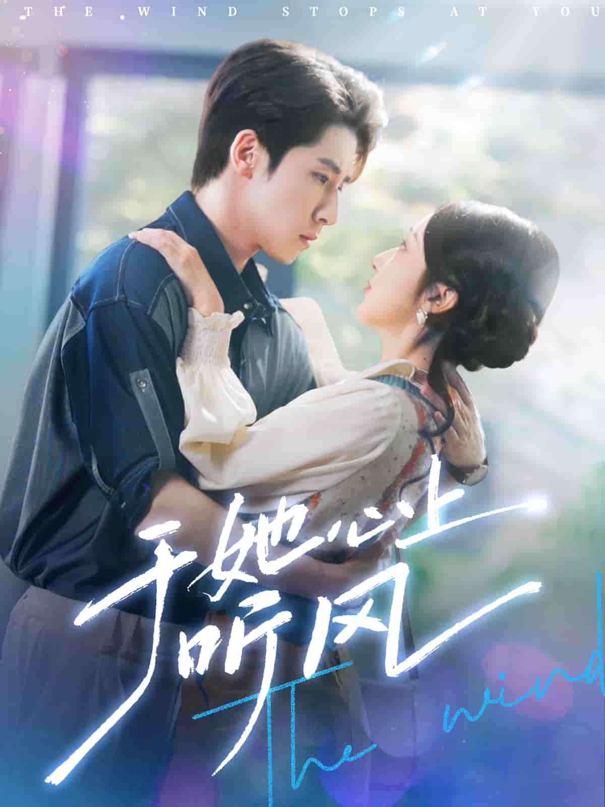 于她心上听晚风 第12集