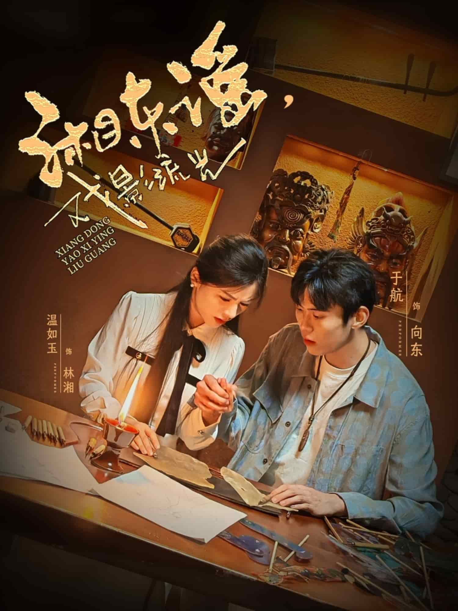 湘东谣，戏影流光 第7集