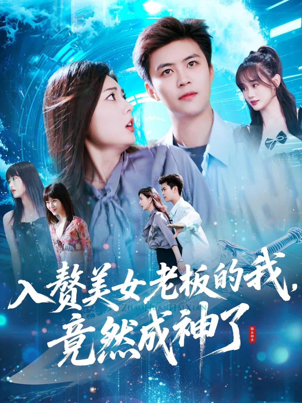 入赘美女老板的我竟然成神了 第71集