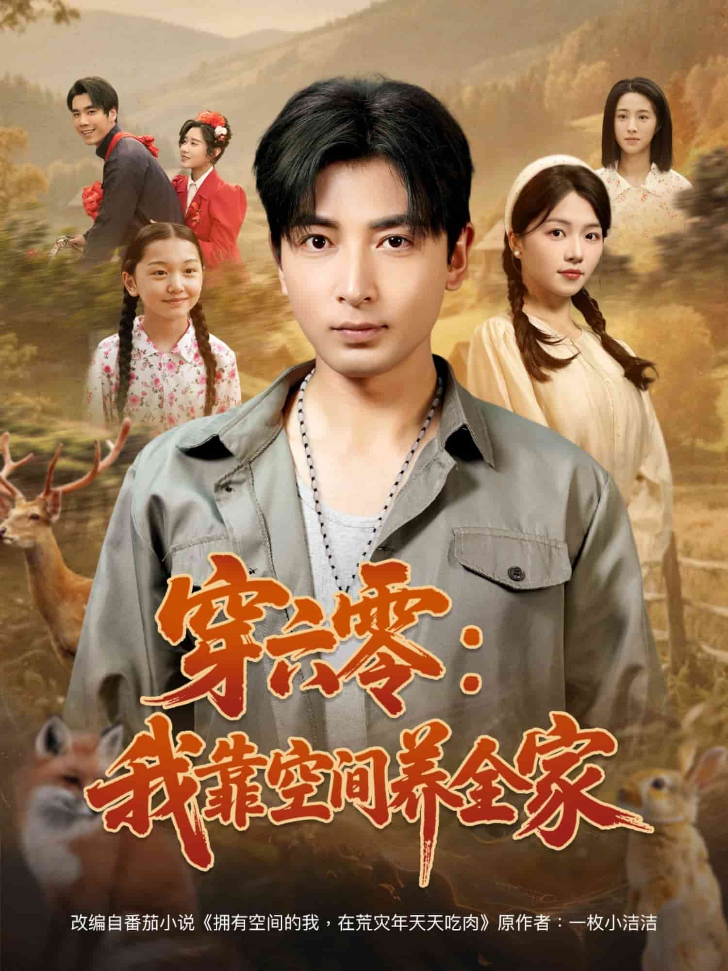 穿六零：我靠空间养全家 第74集