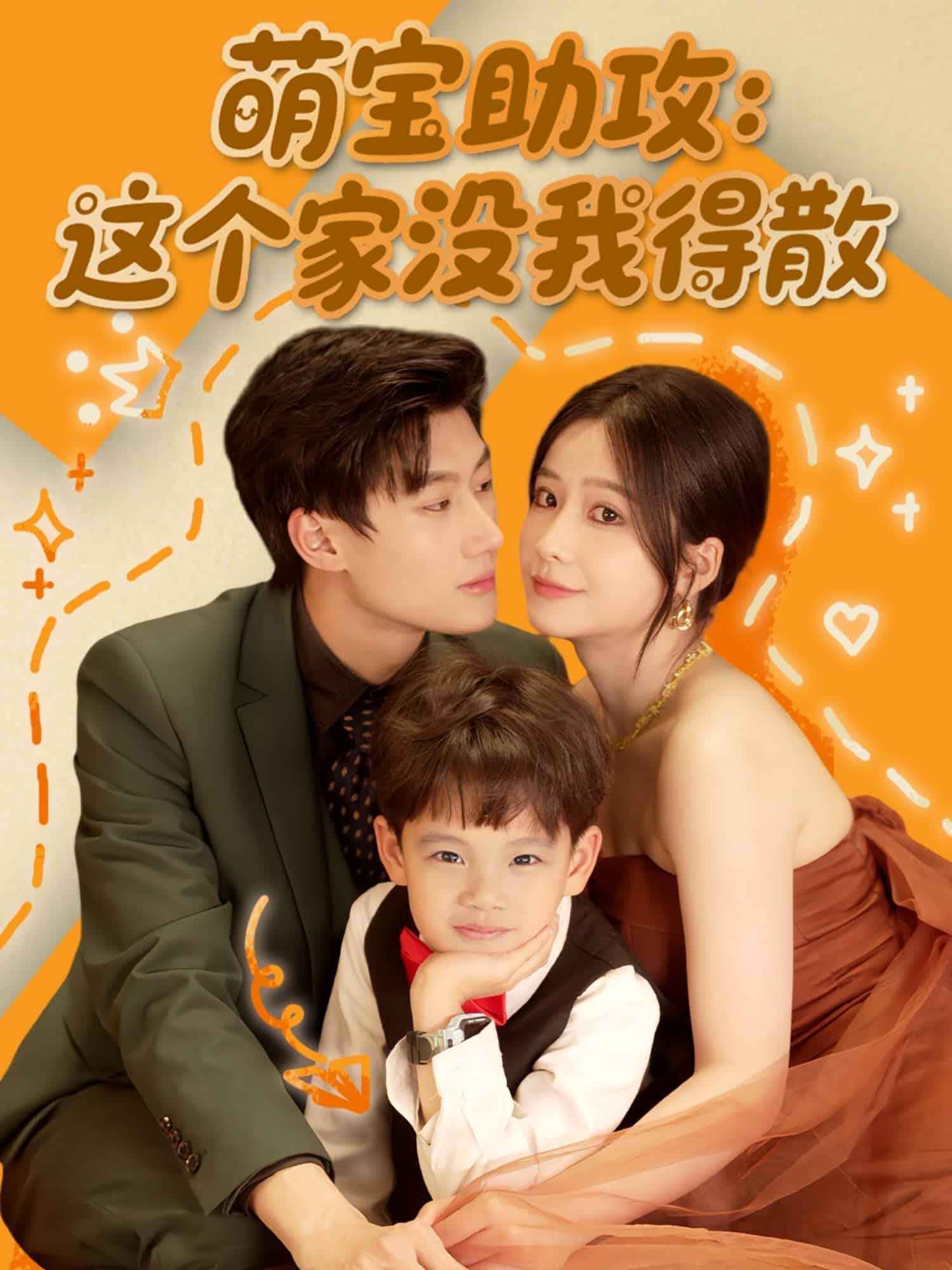 萌宝助攻：这个家没我得散 第33集