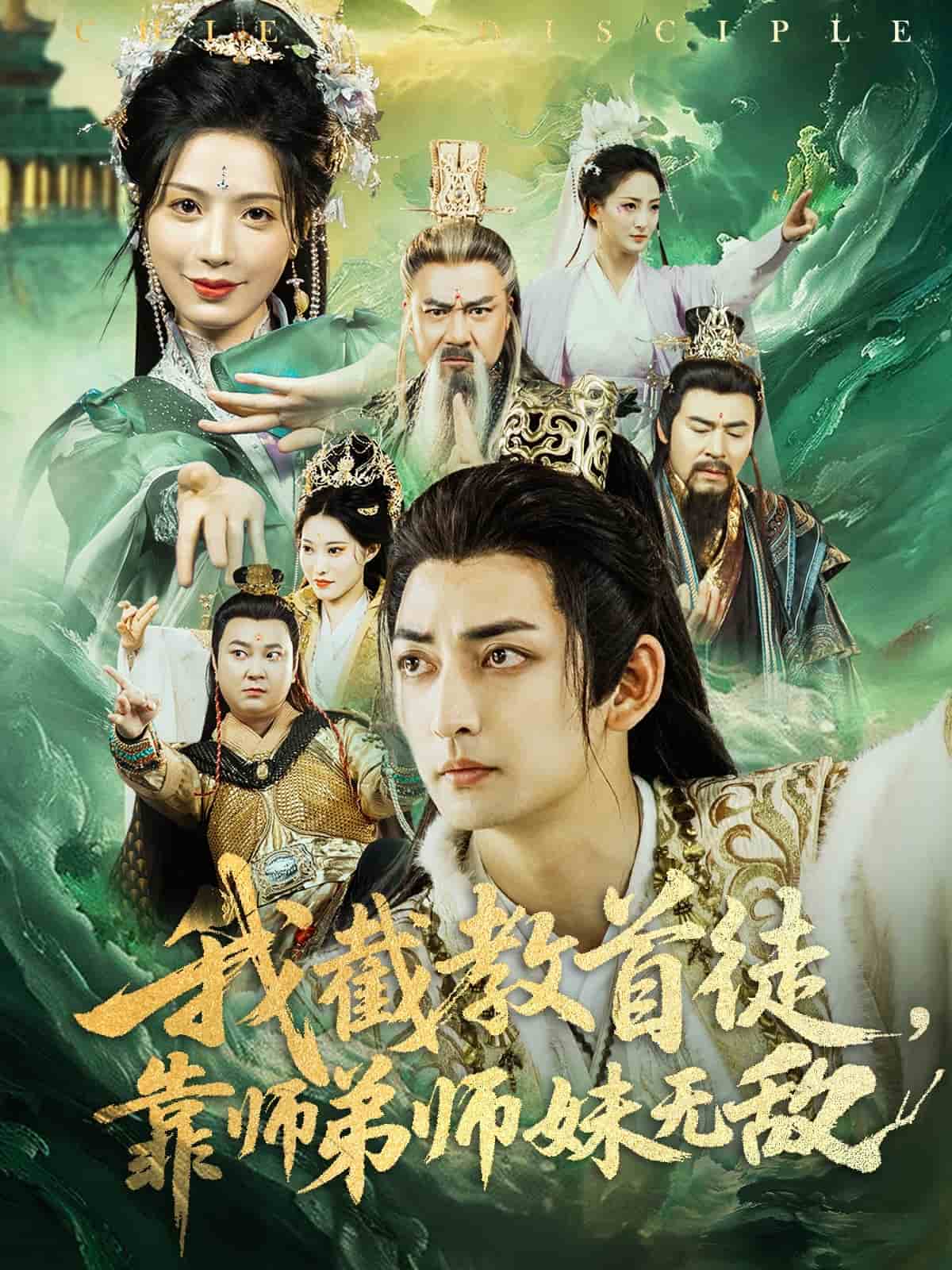 我截教首徒，靠师弟师妹无敌(全集)