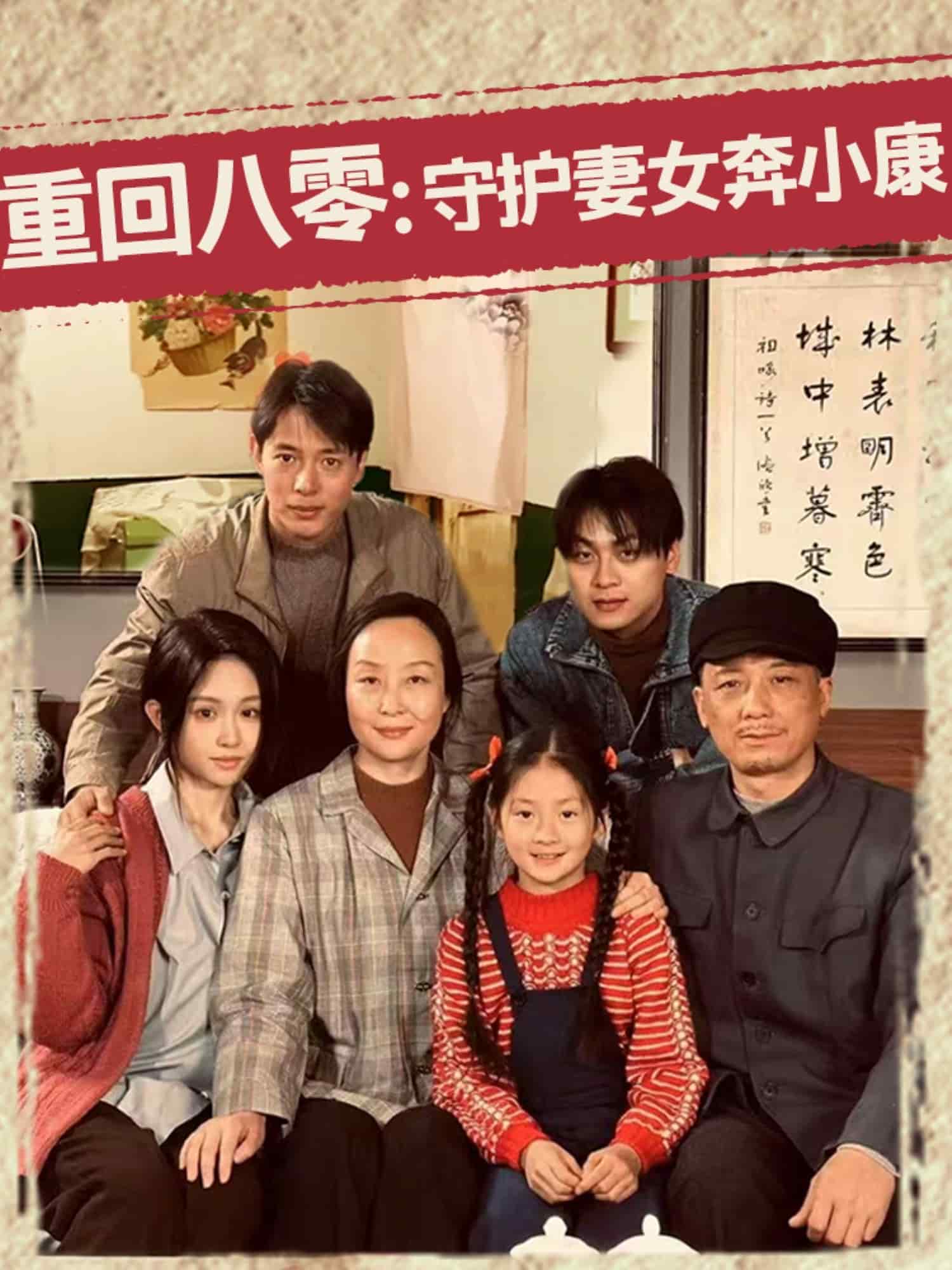 重回八零：守护妻女奔小康 第45集