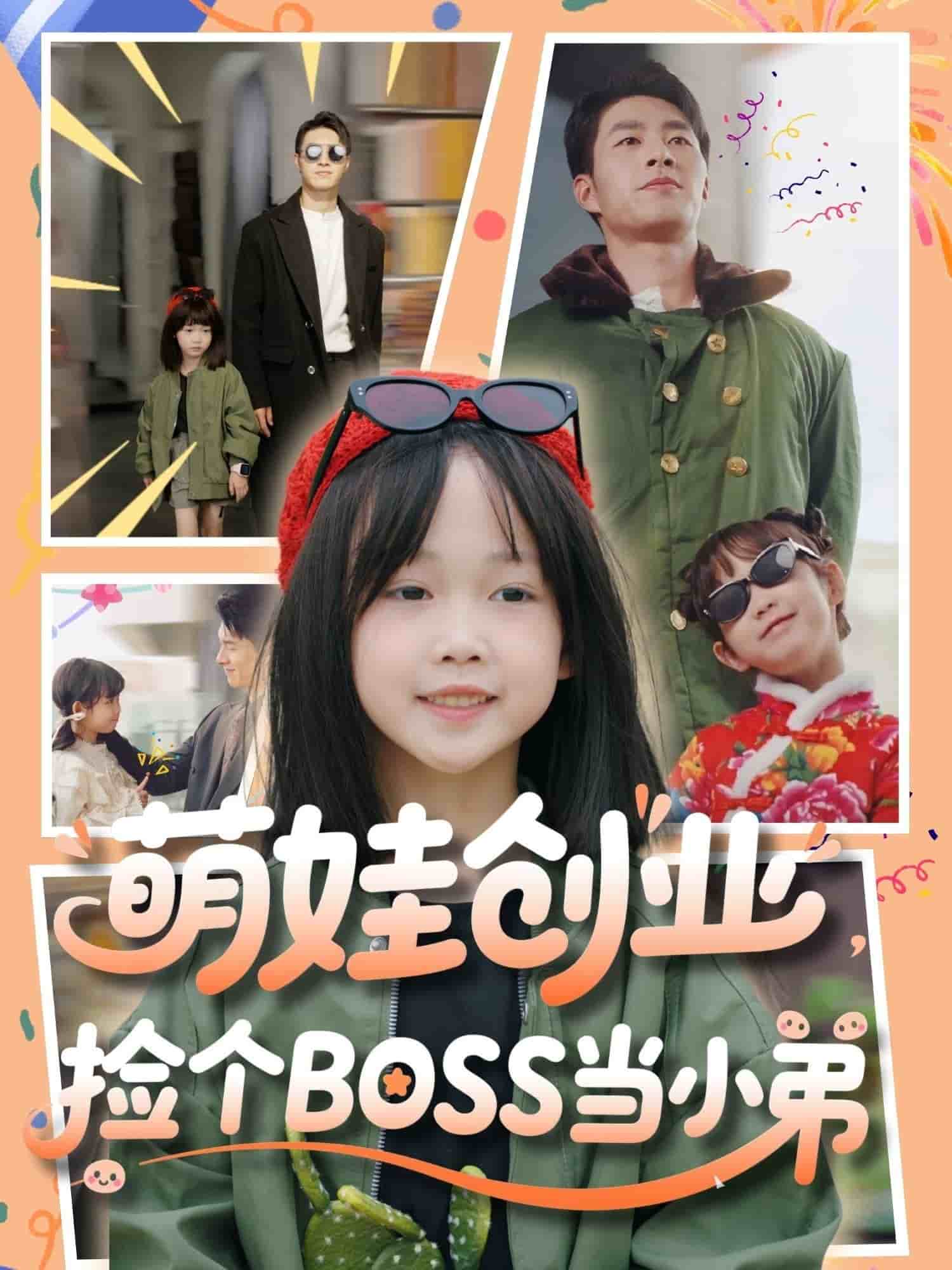 萌娃创业，捡个BOSS当小弟 第1集