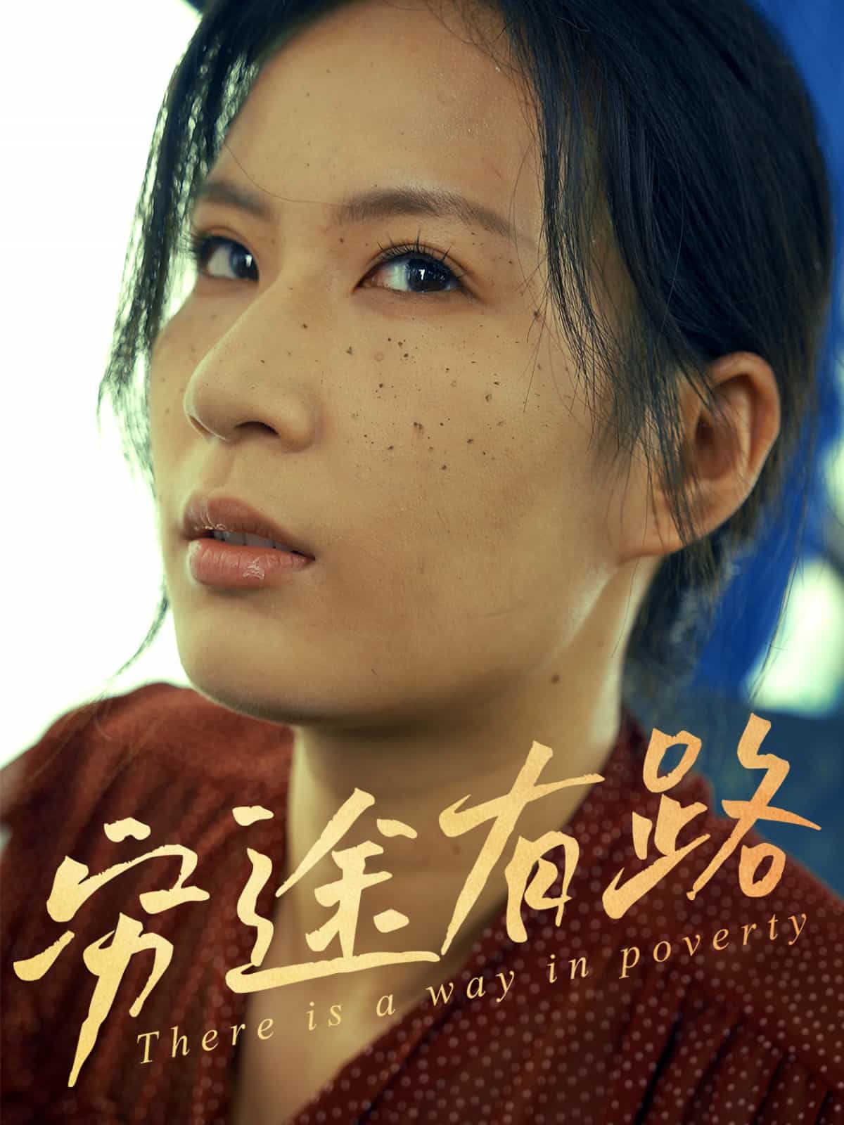 穷途有路（短剧版） 第39集