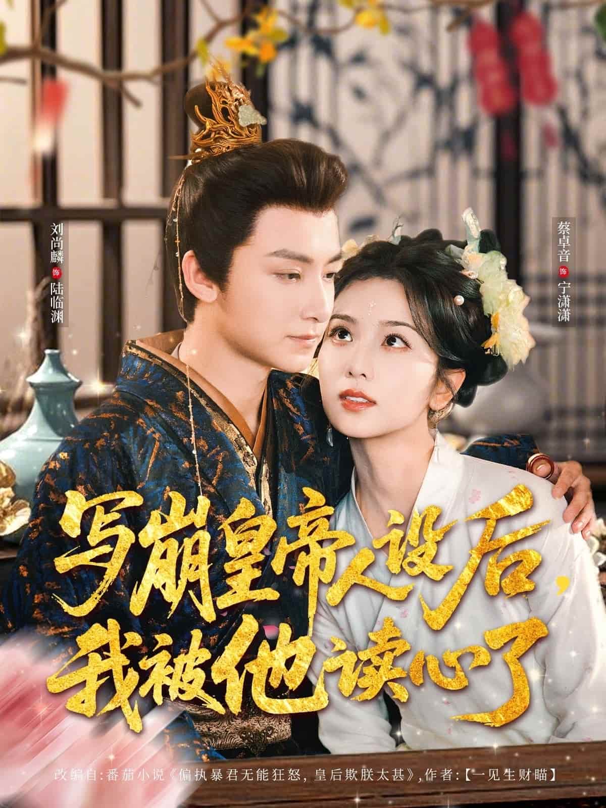 写崩皇帝人设后，我被他读心了 第09集