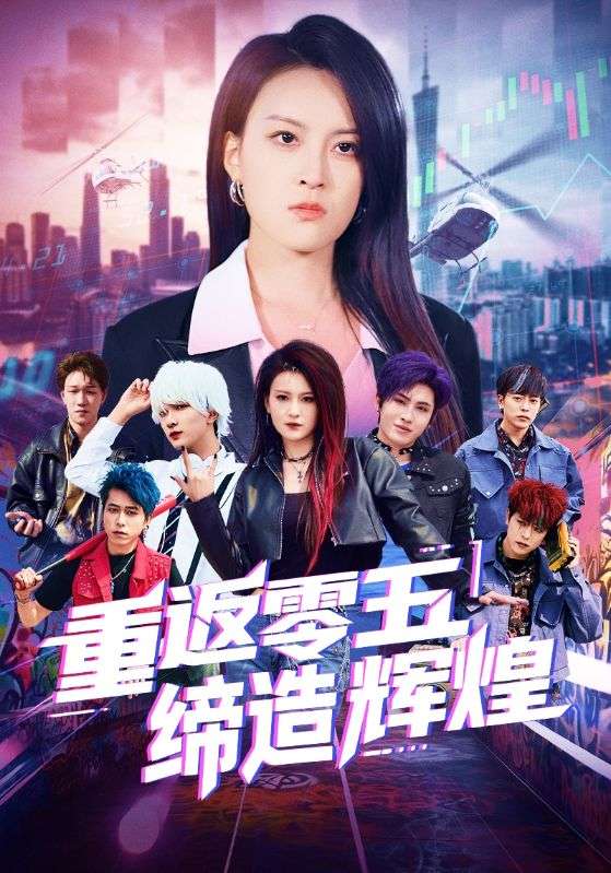 重返零五缔造辉煌 第68集
