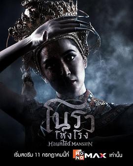 诺拉鬼宅 第04集
