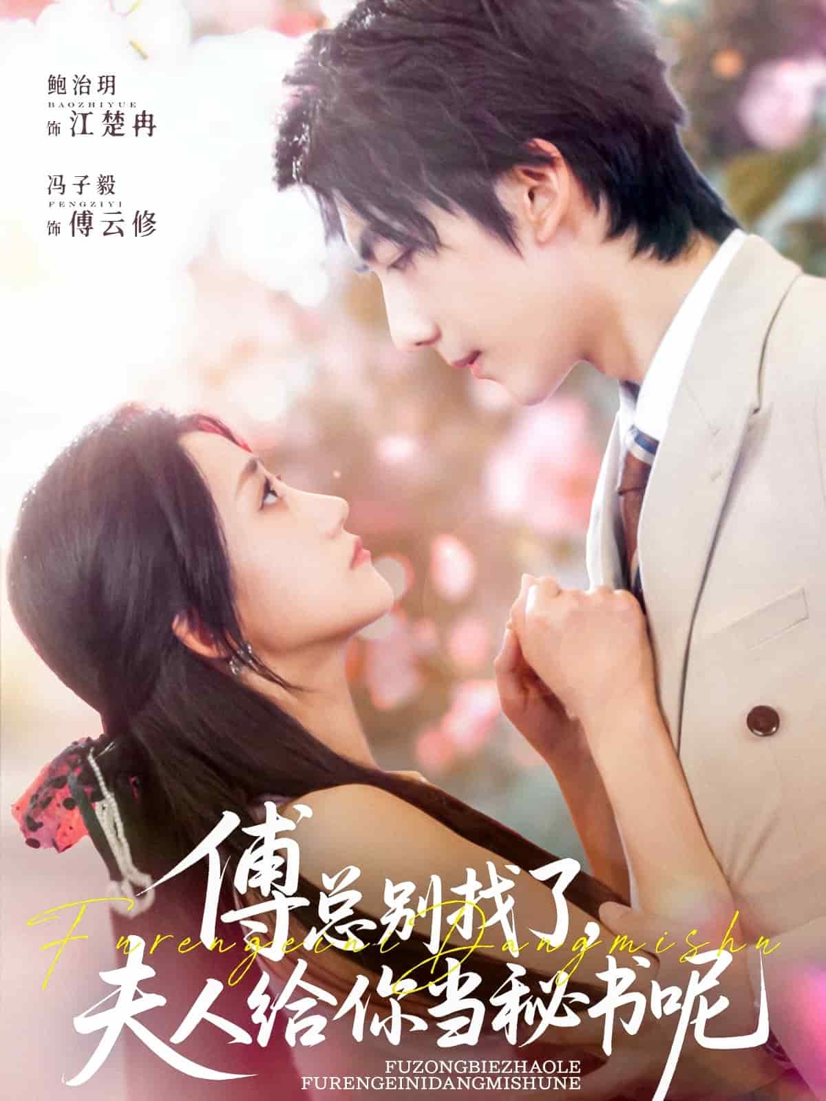 傅总别找了夫人给你当秘书呢 第2集