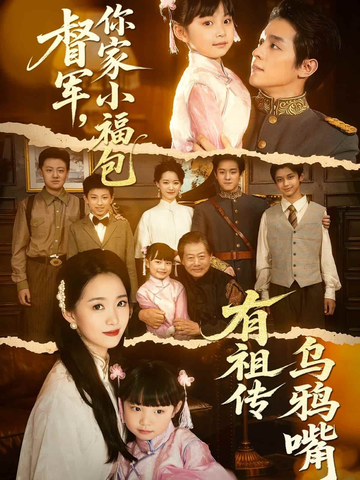 督军，你家小福包有祖传乌鸦嘴 第1集