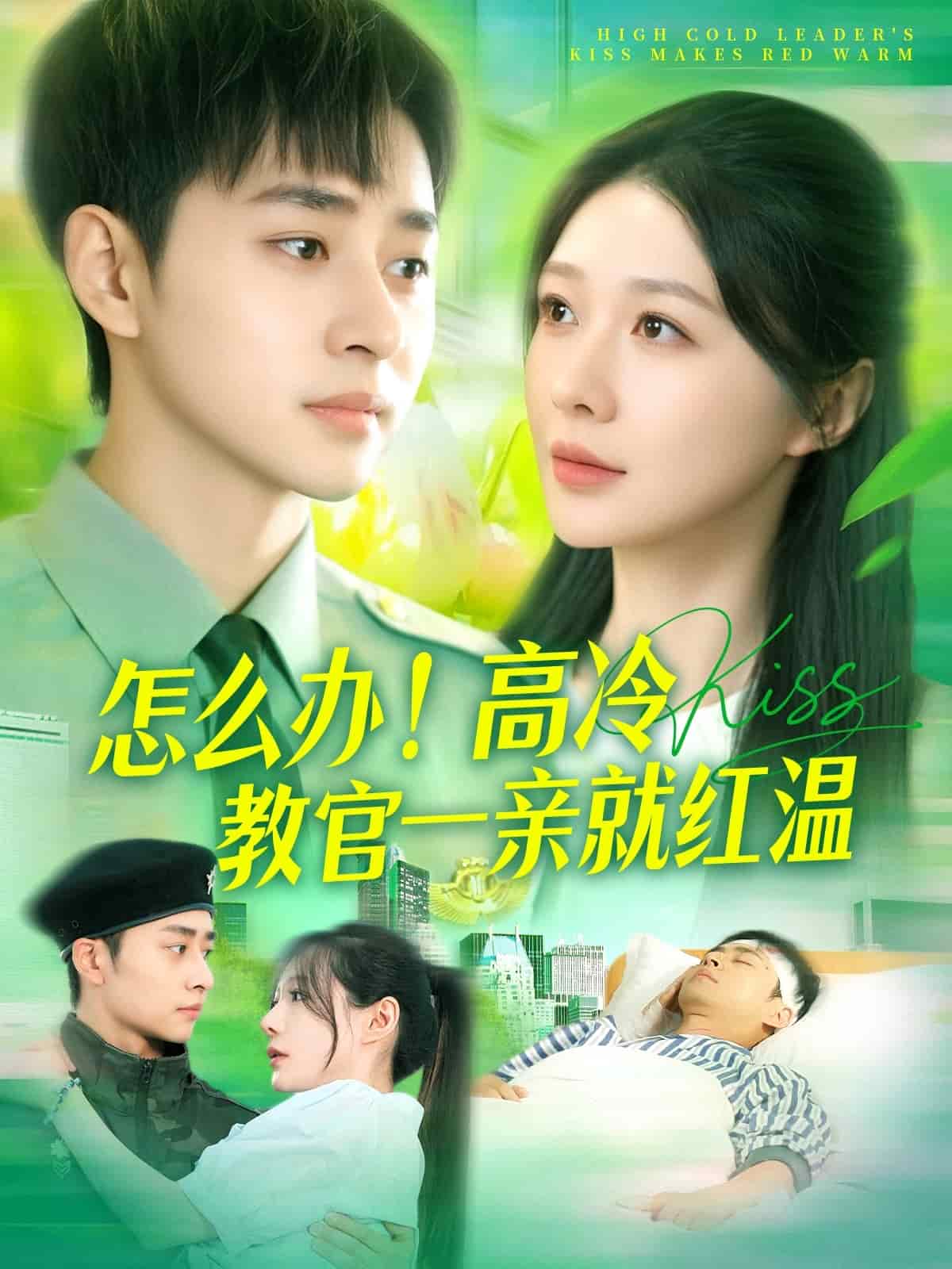 怎么办！高冷教官一亲就红温 第71集
