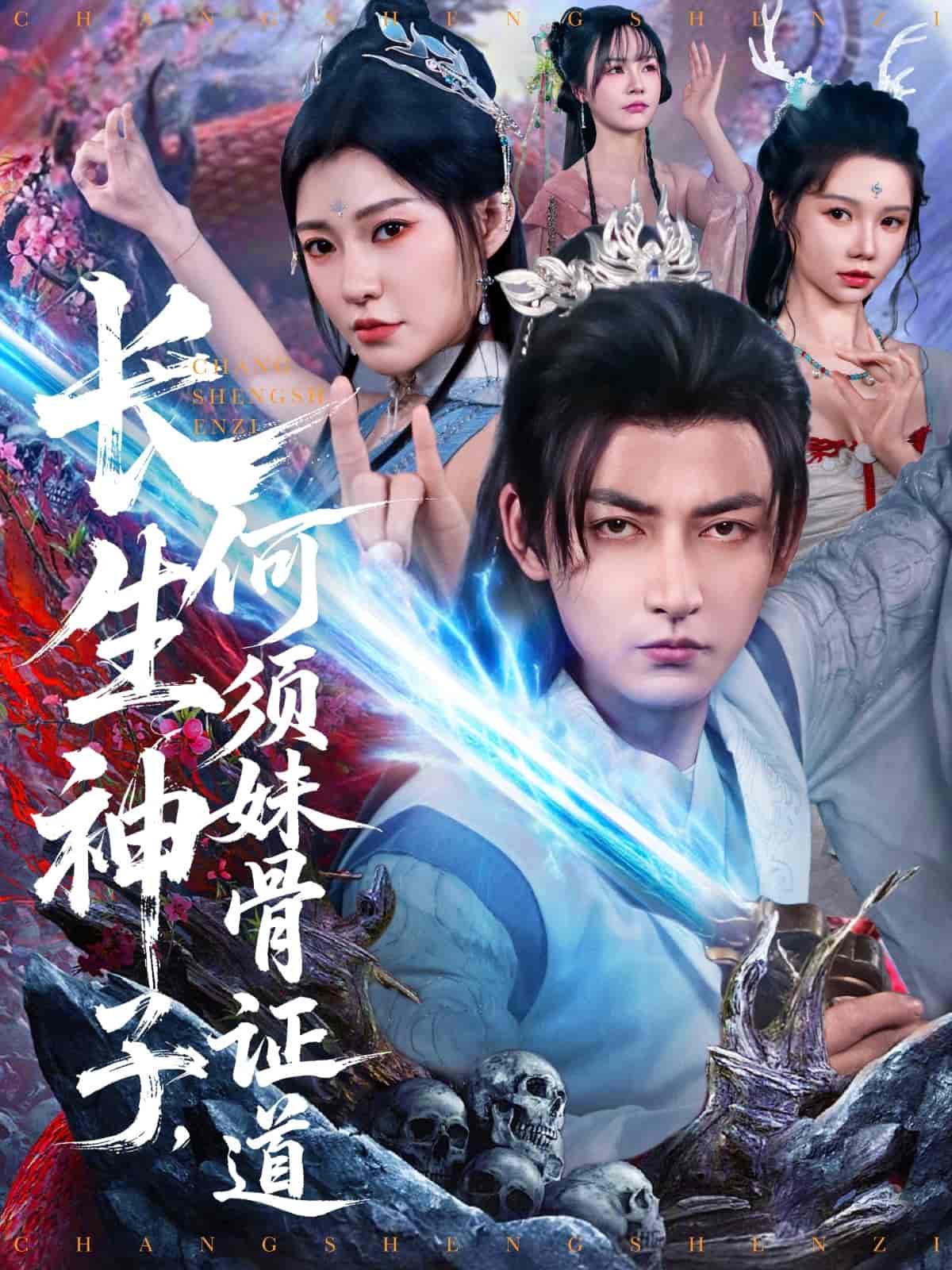 长生神子，何须妹骨证道 第1集