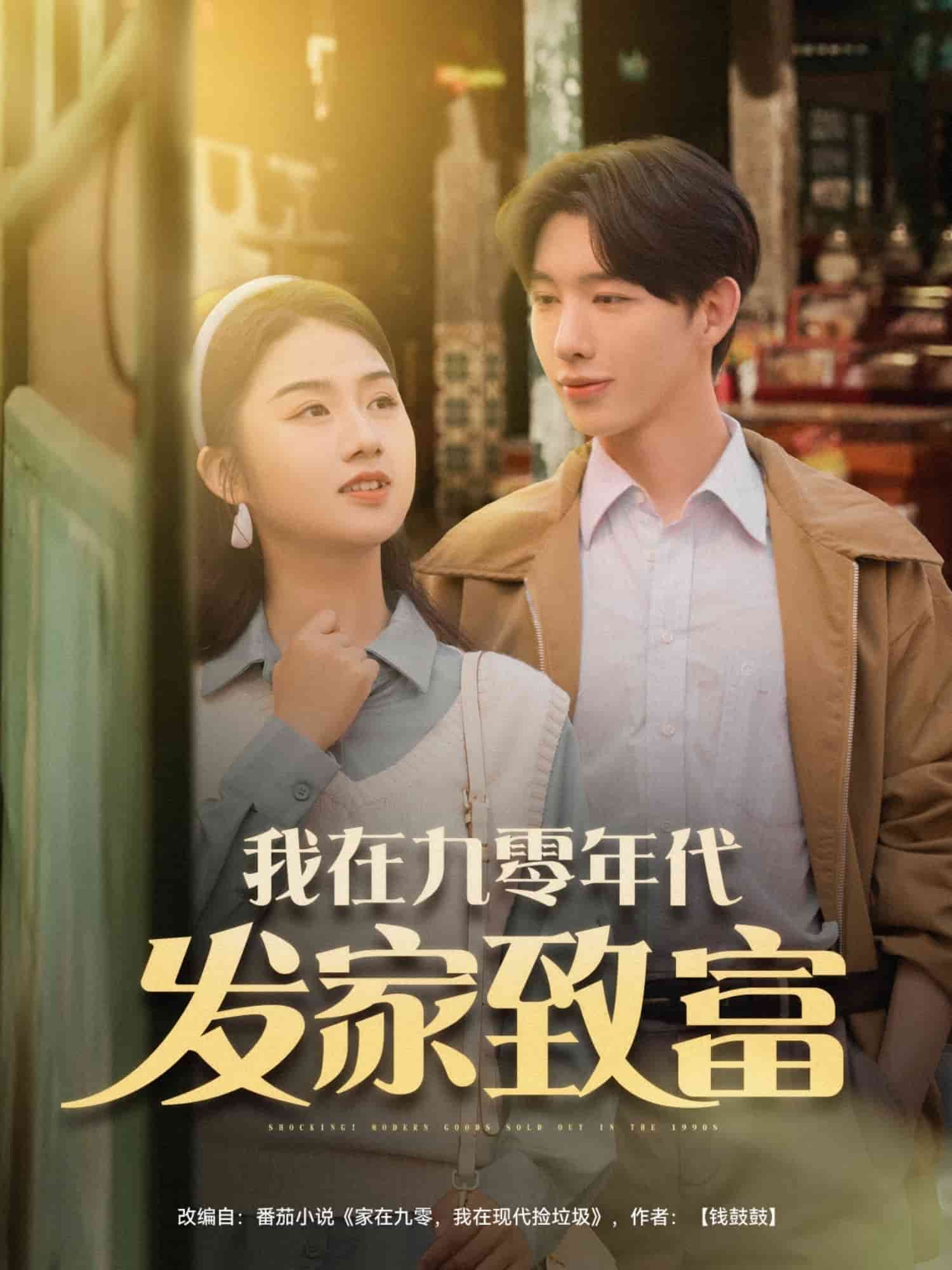 我在九零年代发家致富 第01集