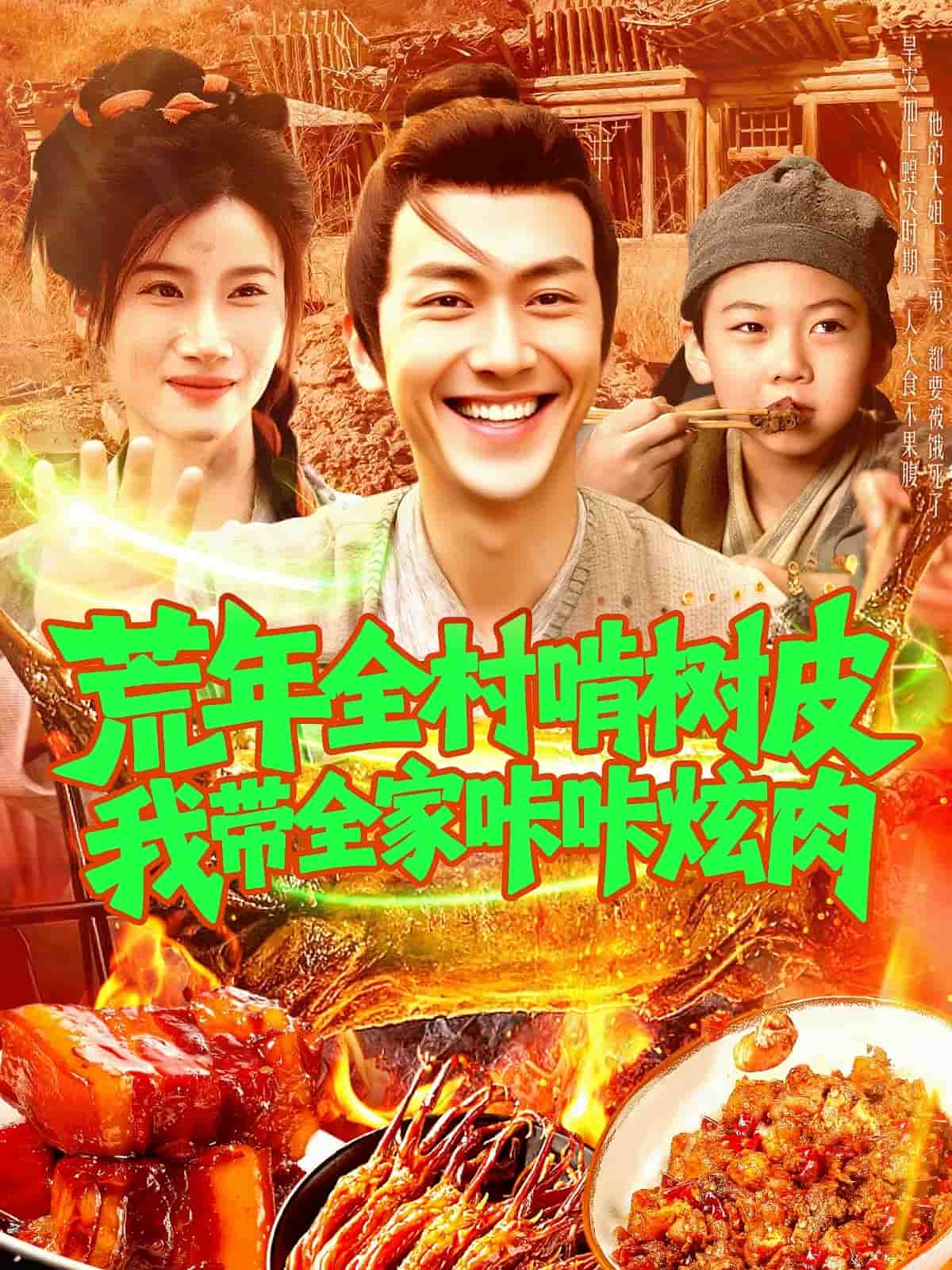 荒年全村啃树皮我带全家咔咔炫肉 第1集