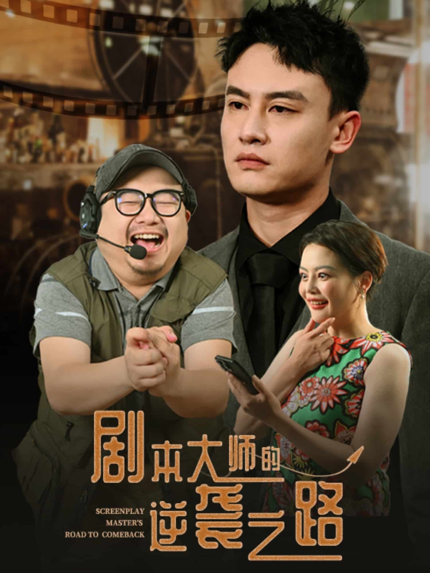 剧本大师的逆袭之路 第1集