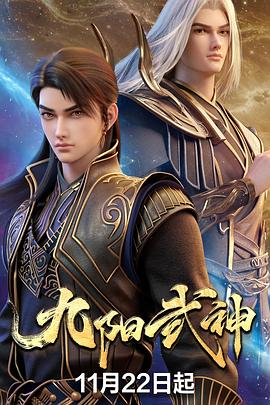 九阳武神 第03集