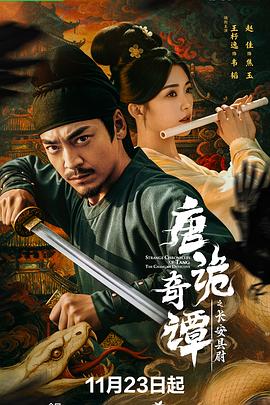 唐诡奇谭之长安县尉 第01集
