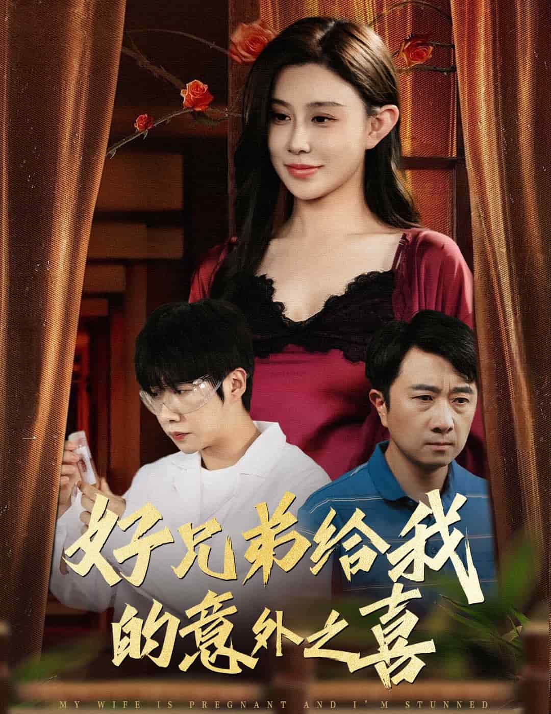 好兄弟给我的意外之喜 第14集