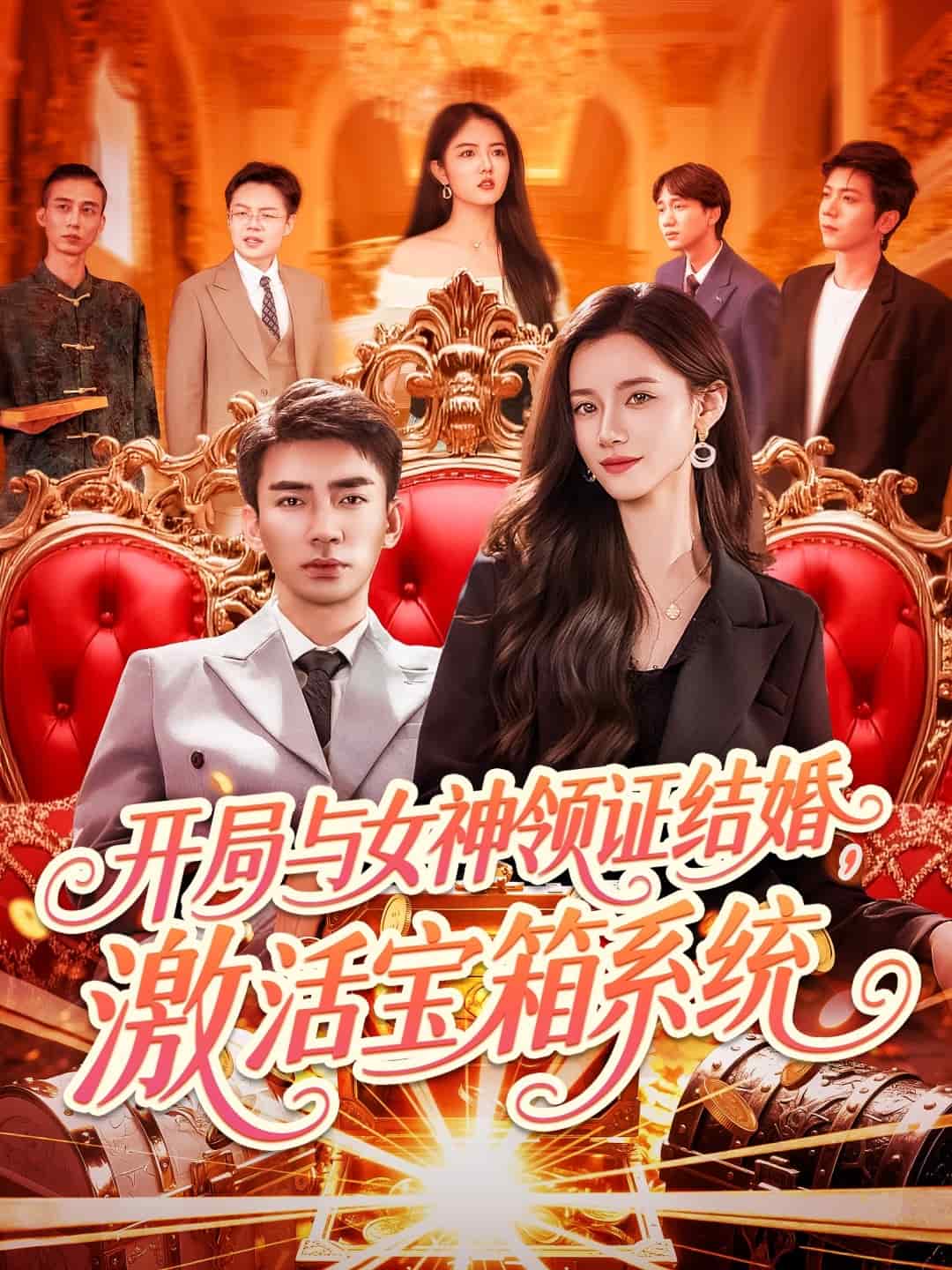开局与女神领证结婚，激活宝箱系统 第33集