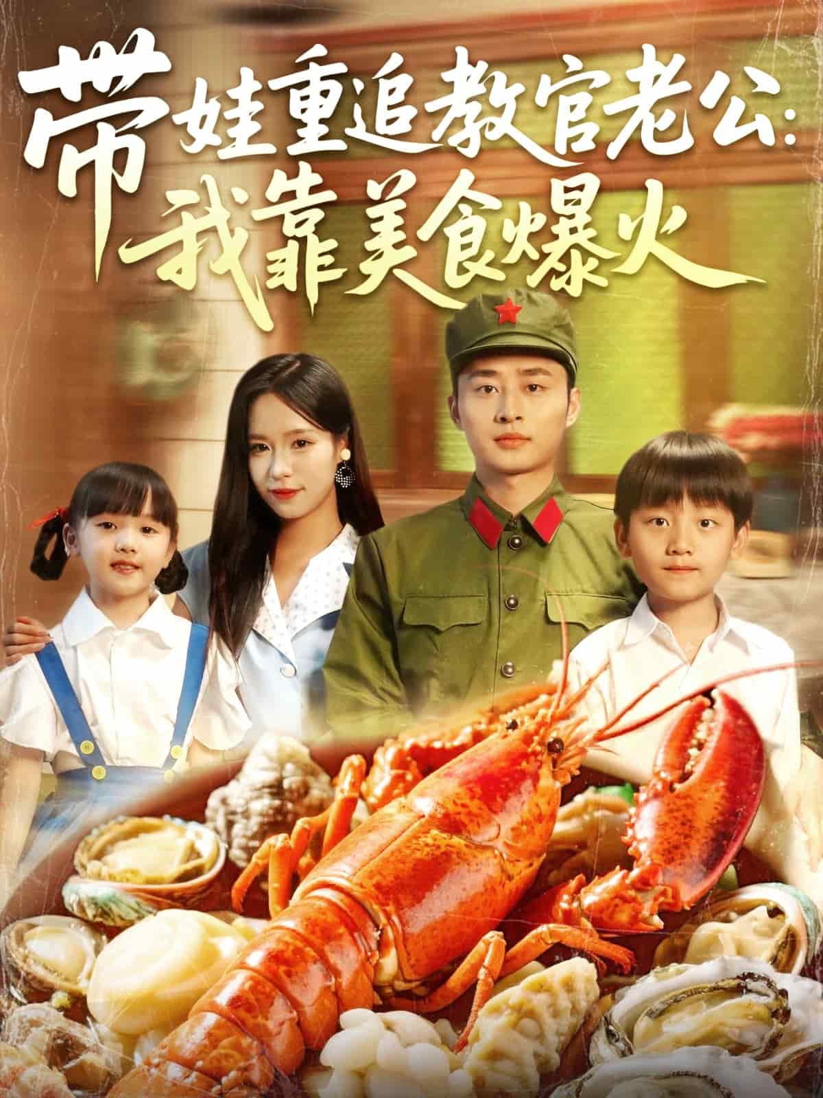 带娃重追教官老公我靠美食爆火 第1集