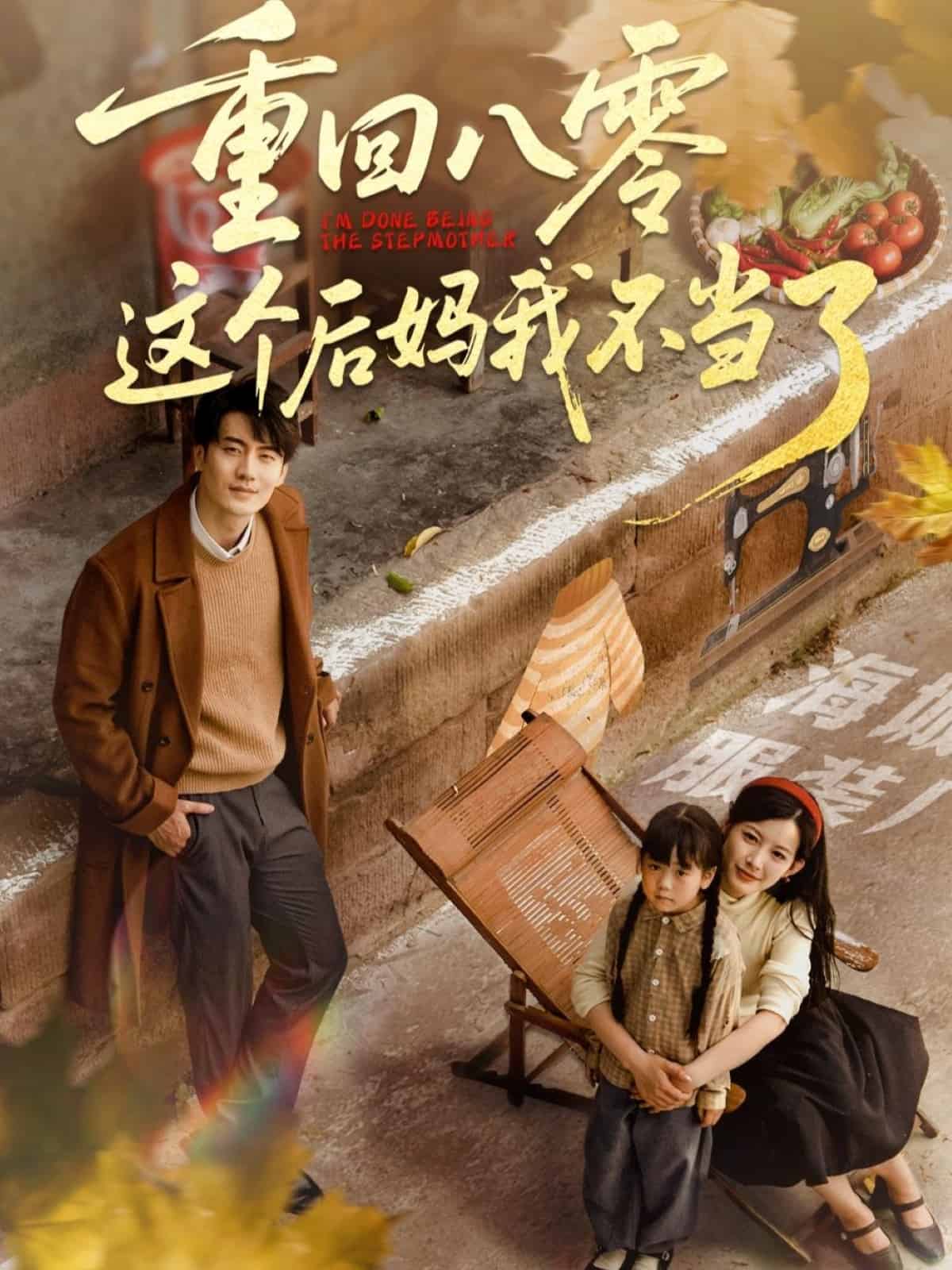 重回八零这个后妈我不当了 第1集