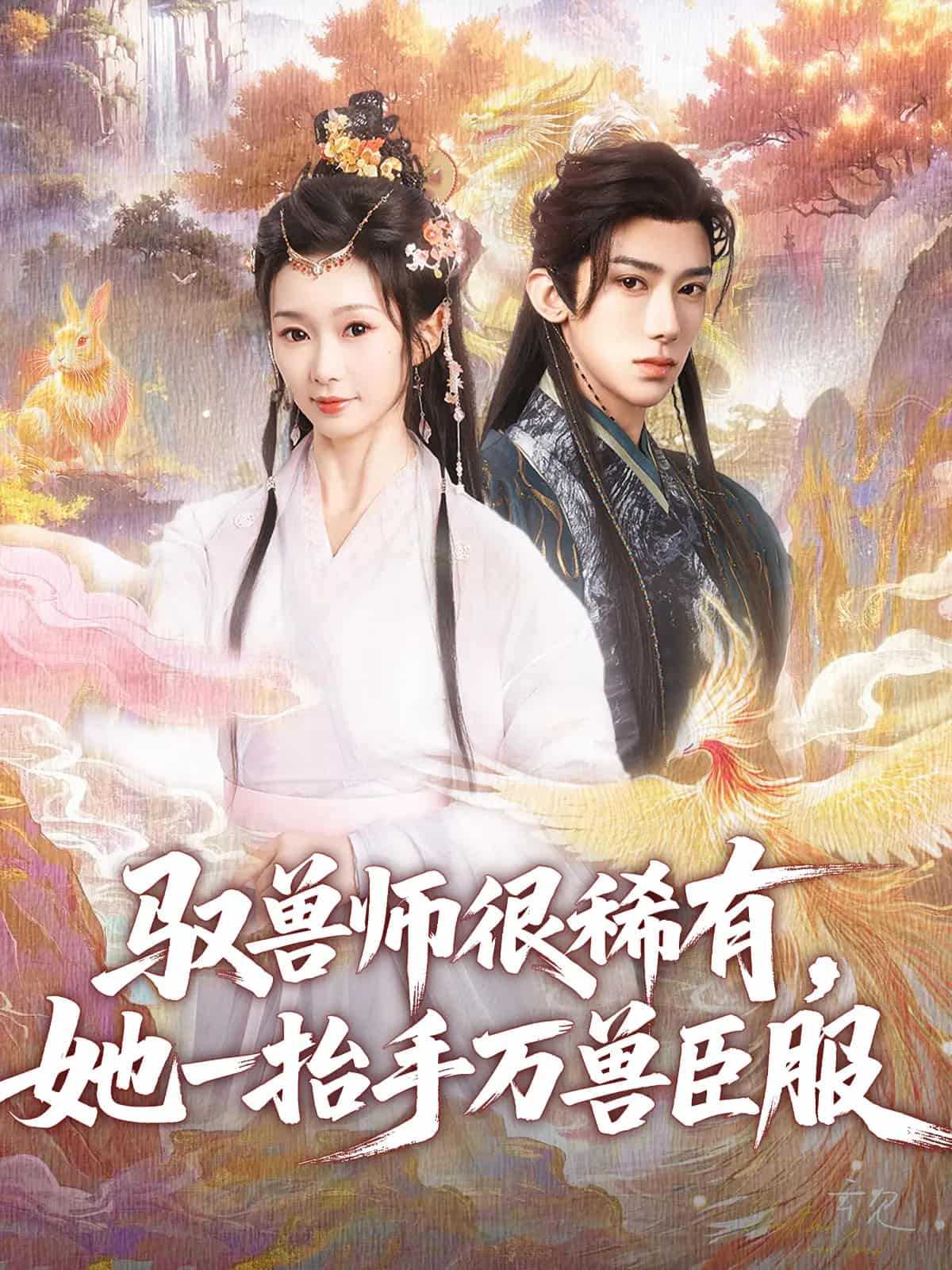 驭兽师很稀有她一抬手万兽臣服 第26集