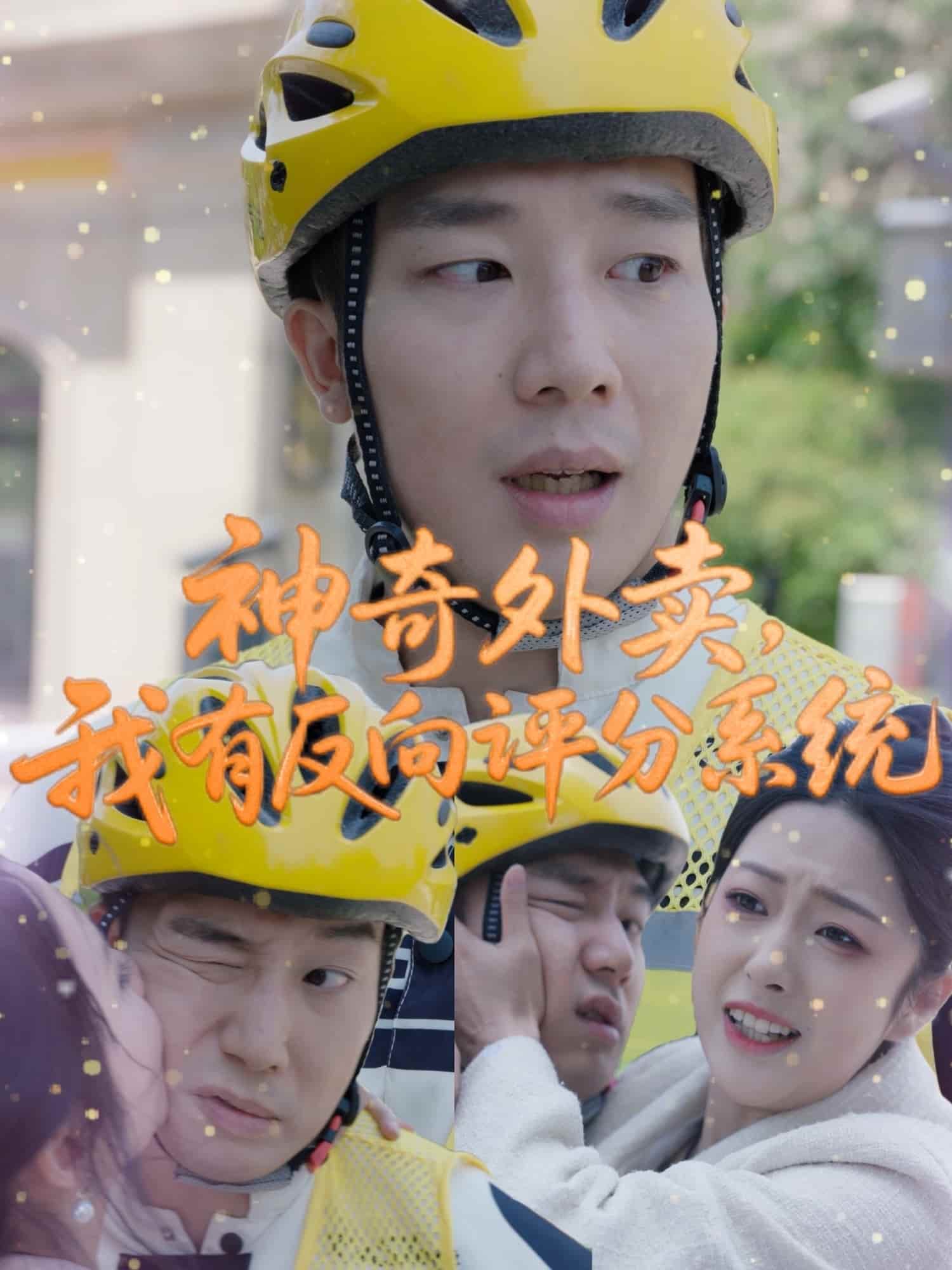 神奇外卖，我有反向评分系统 第30集