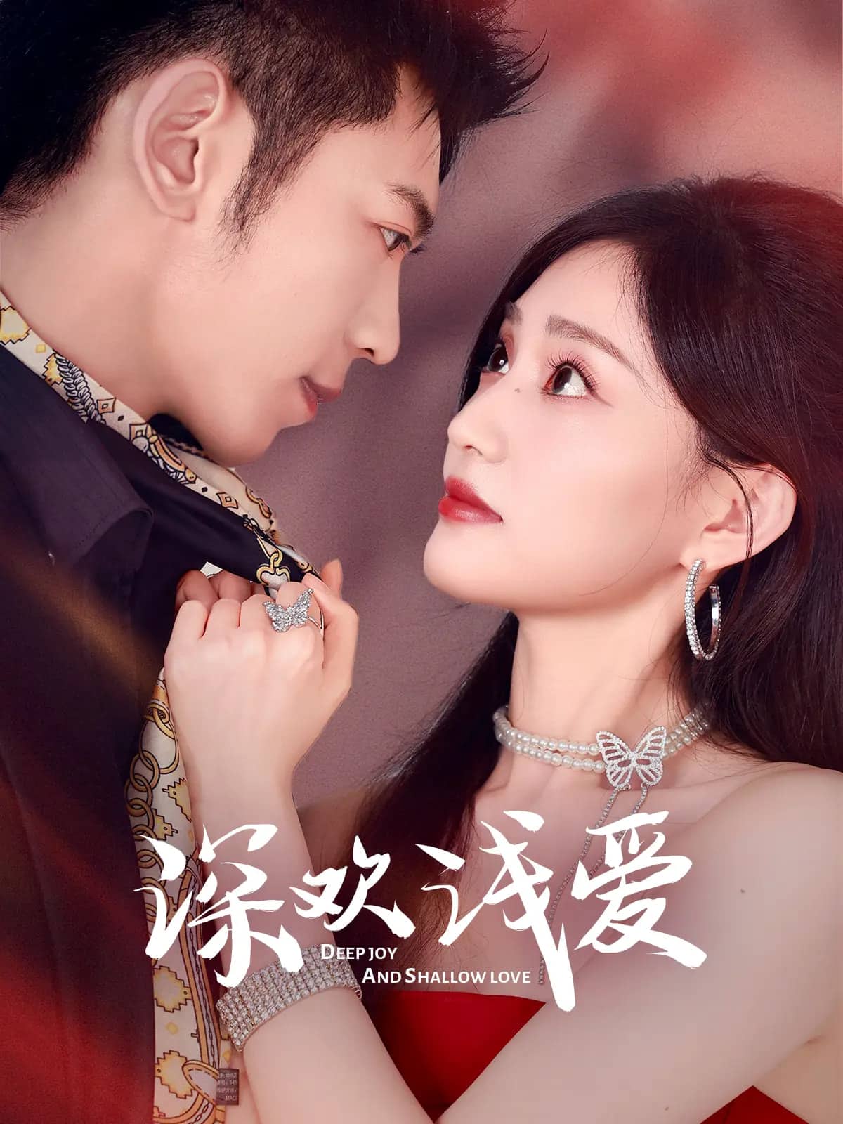 深欢浅爱 第62集