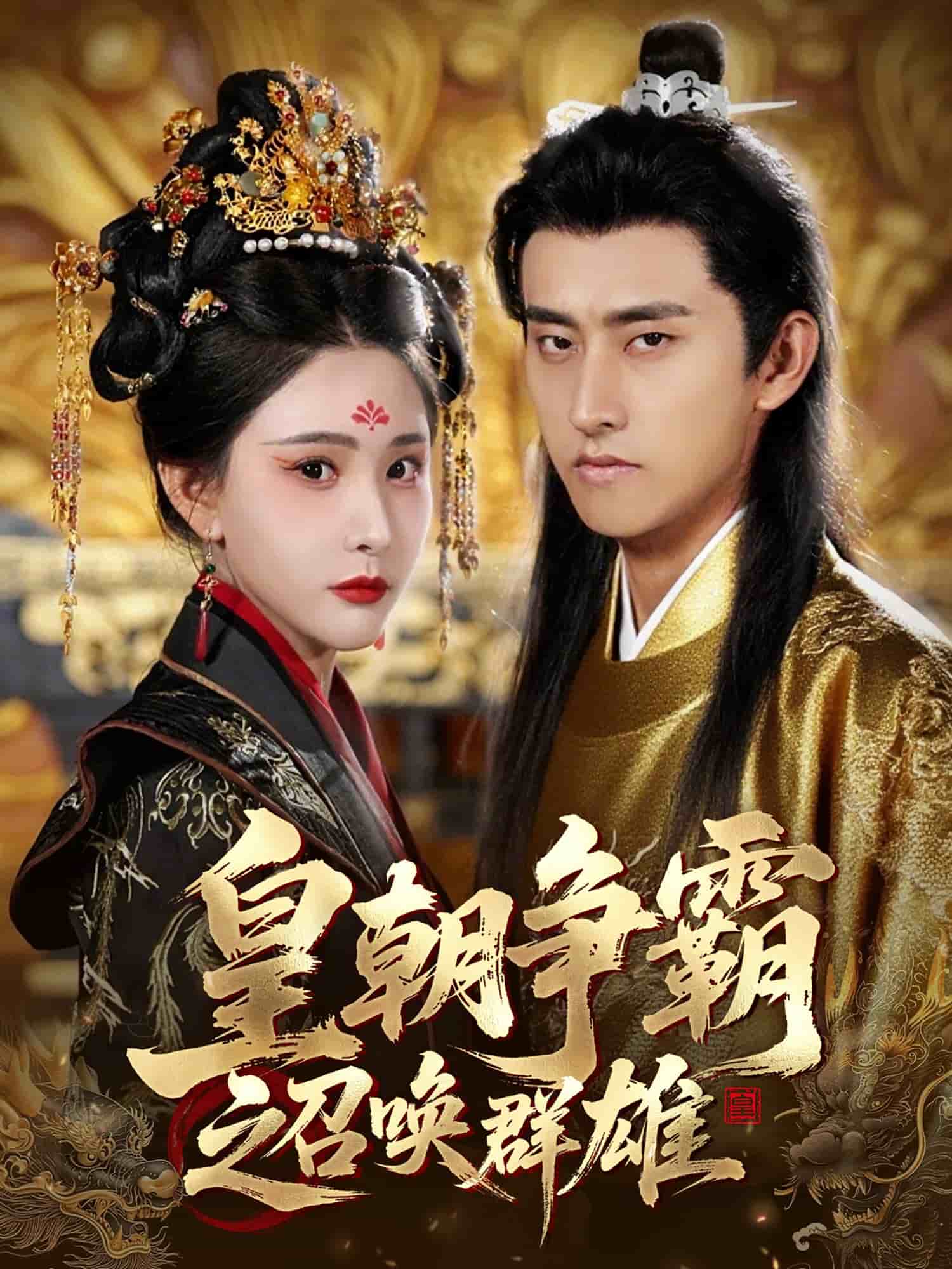 皇朝争霸之召唤群雄 第44集