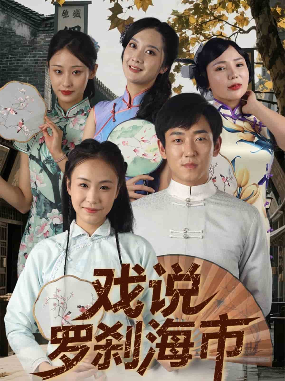 戏说罗刹海市 第1集