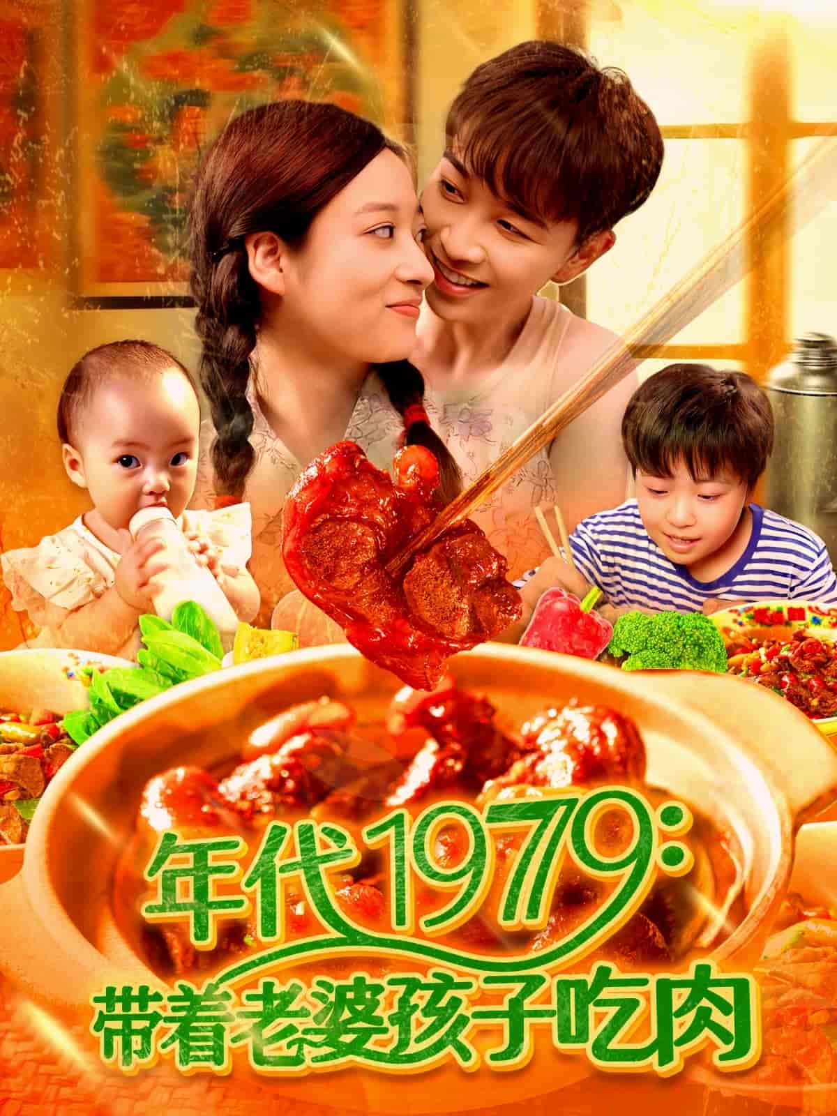 带着老婆孩子吃肉 第50集