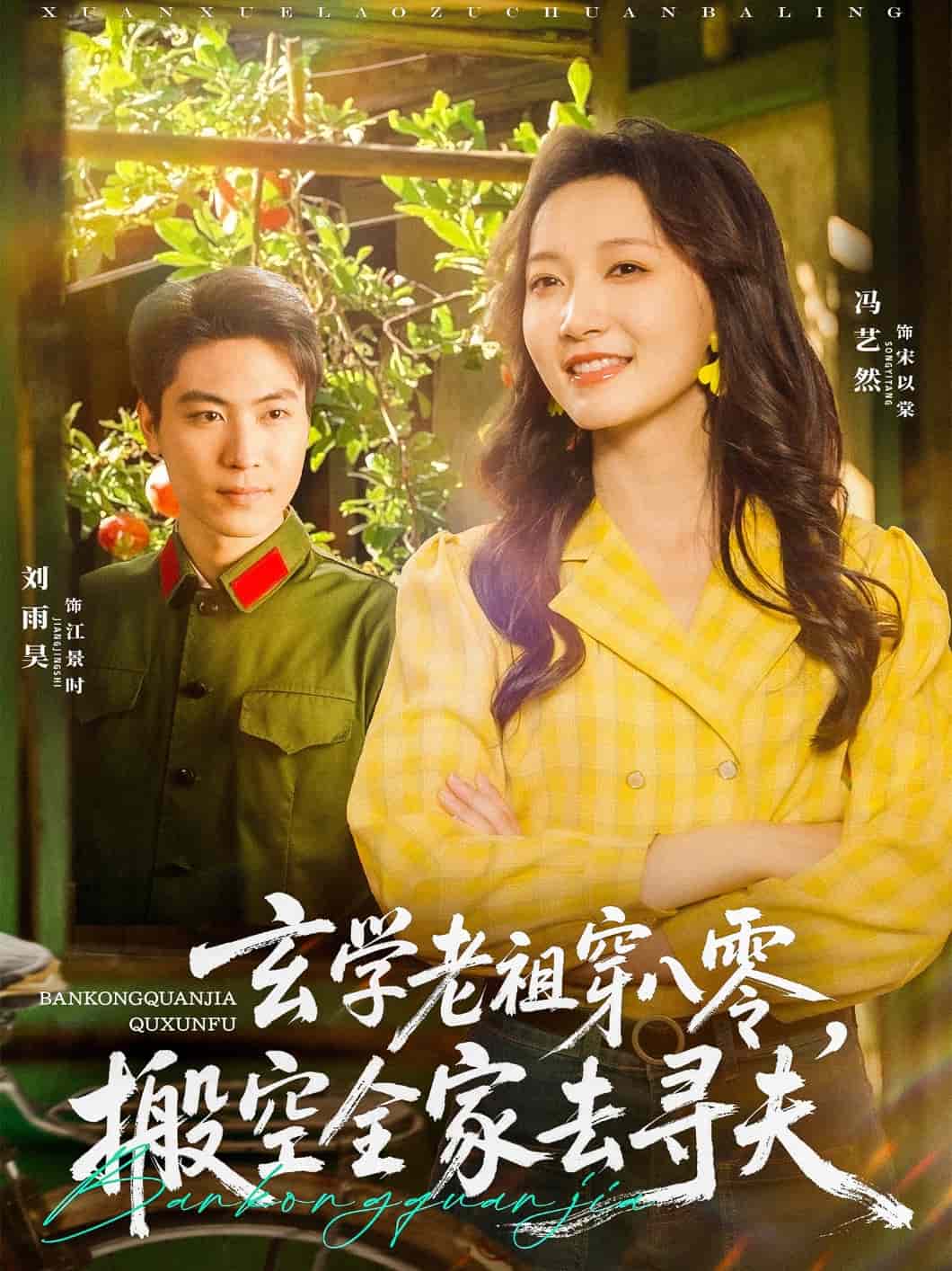 玄学老祖穿八零，搬空全家去寻夫 第1集