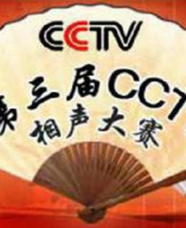 第三届CCTV相声大赛 第01集