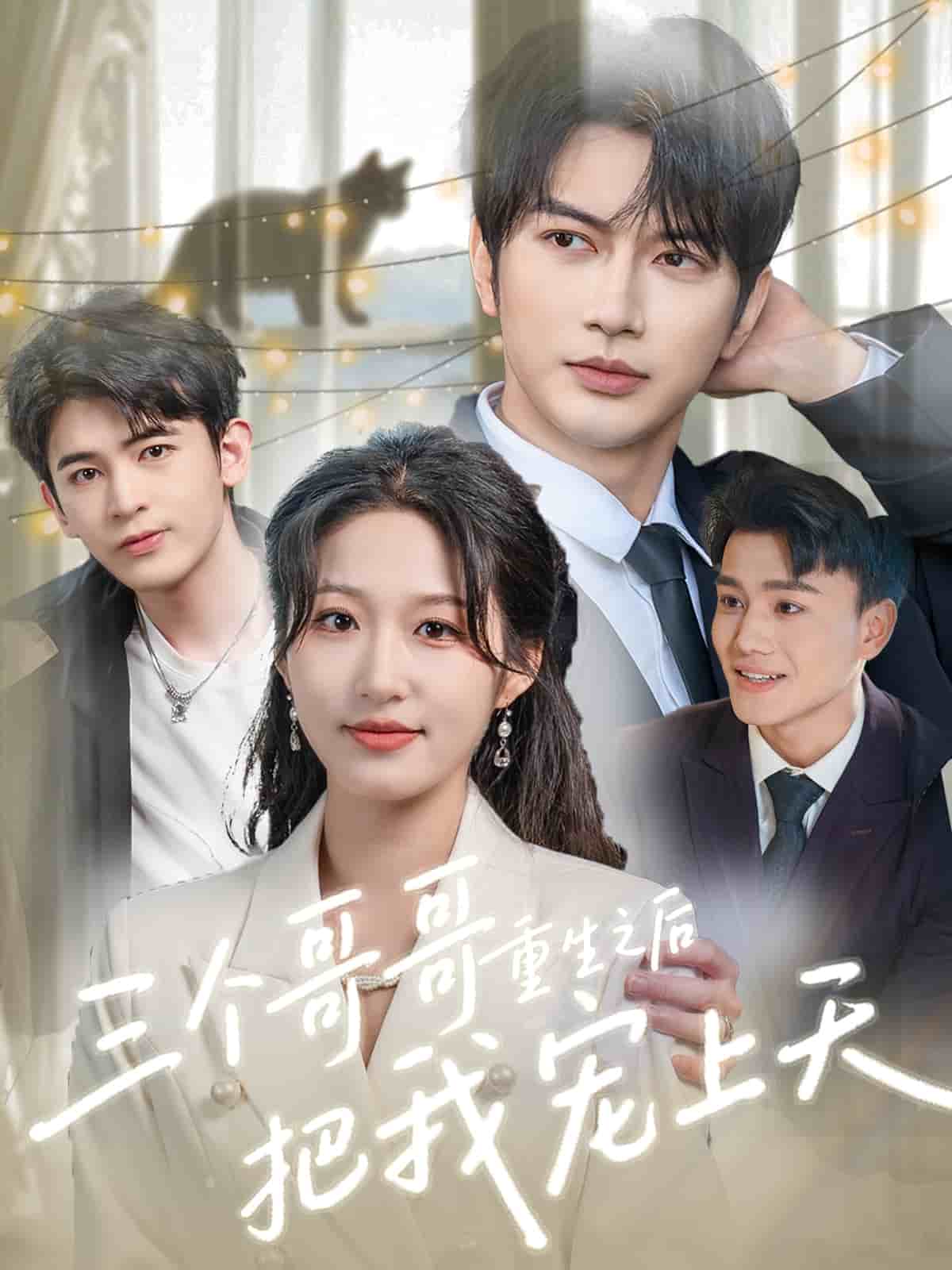 三个哥哥重生之后把我宠上天 第03集