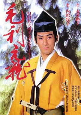 毛利元就 第09集