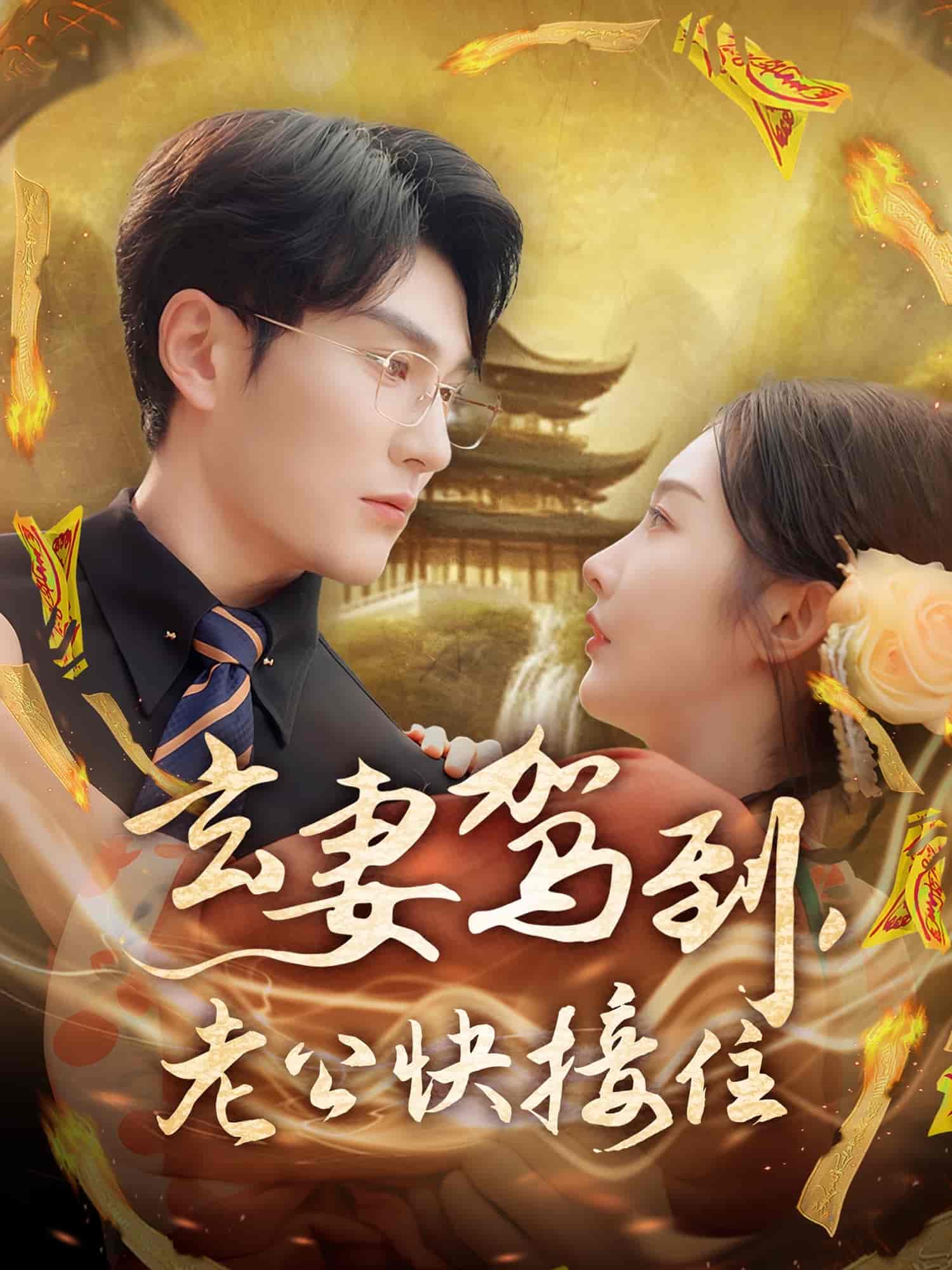 玄妻驾到，老公快接住 第46集