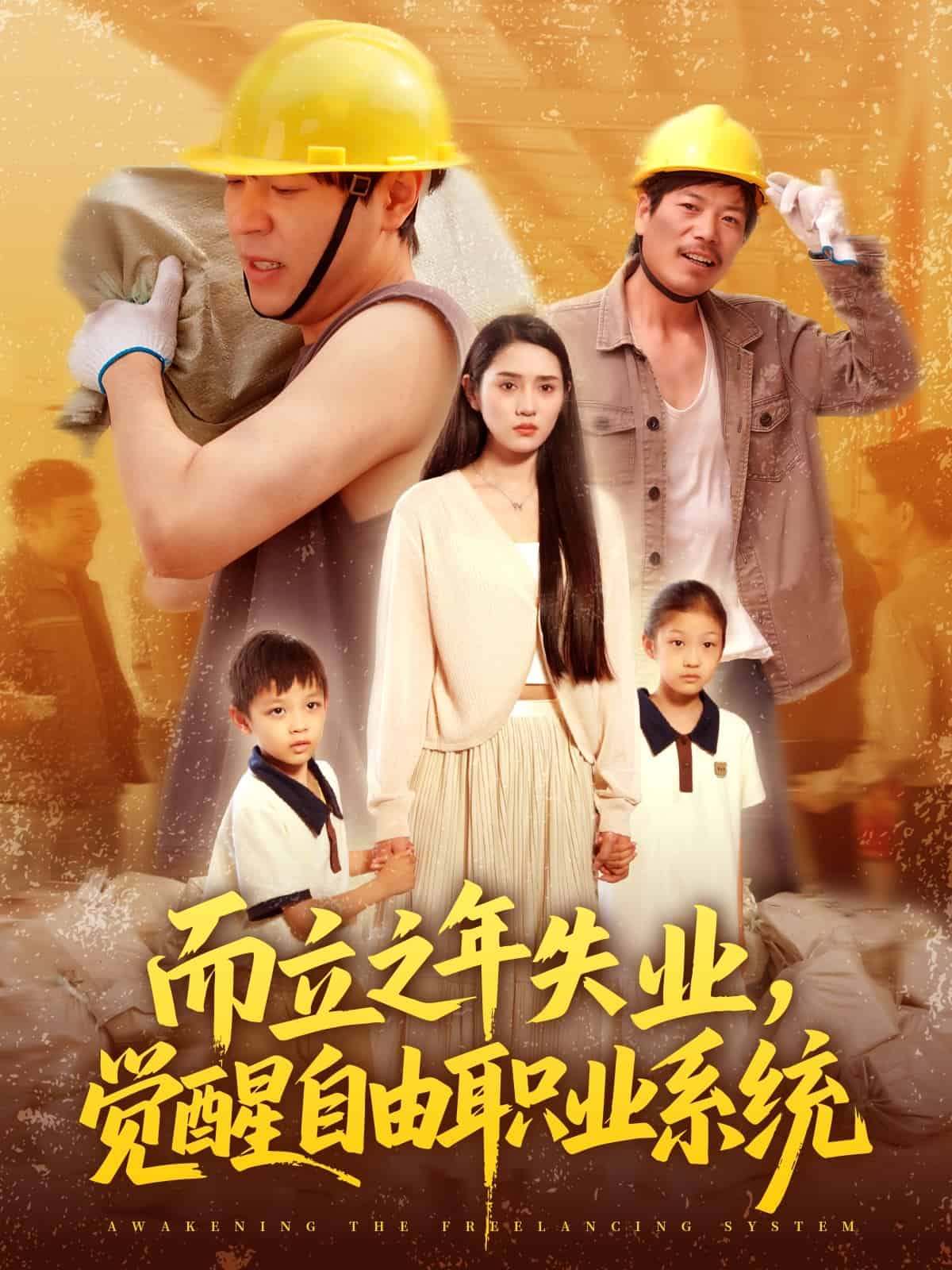 而立之年失业觉醒自由职业系统 第009集