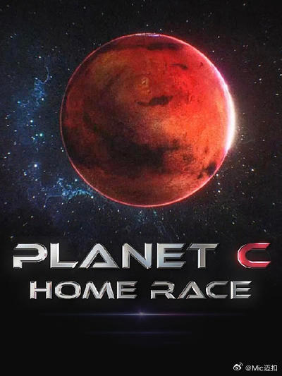 PLANET C：HOME RACE 第02集