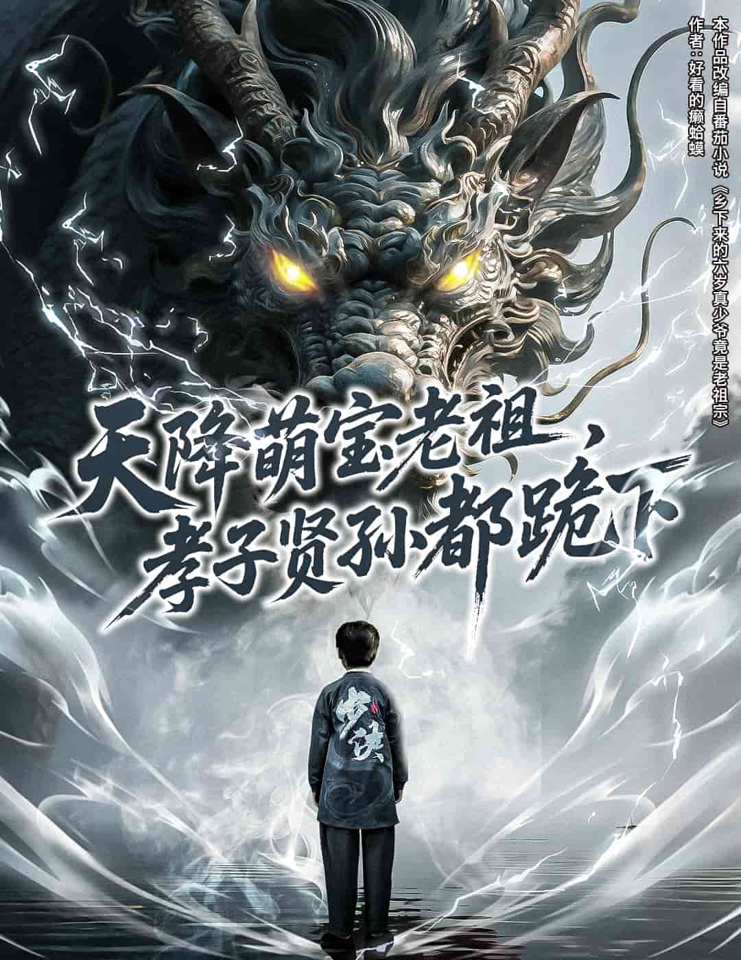 天降萌宝老祖，孝子贤孙都跪下 第01集