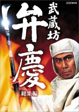 武藏坊辨庆 第11集