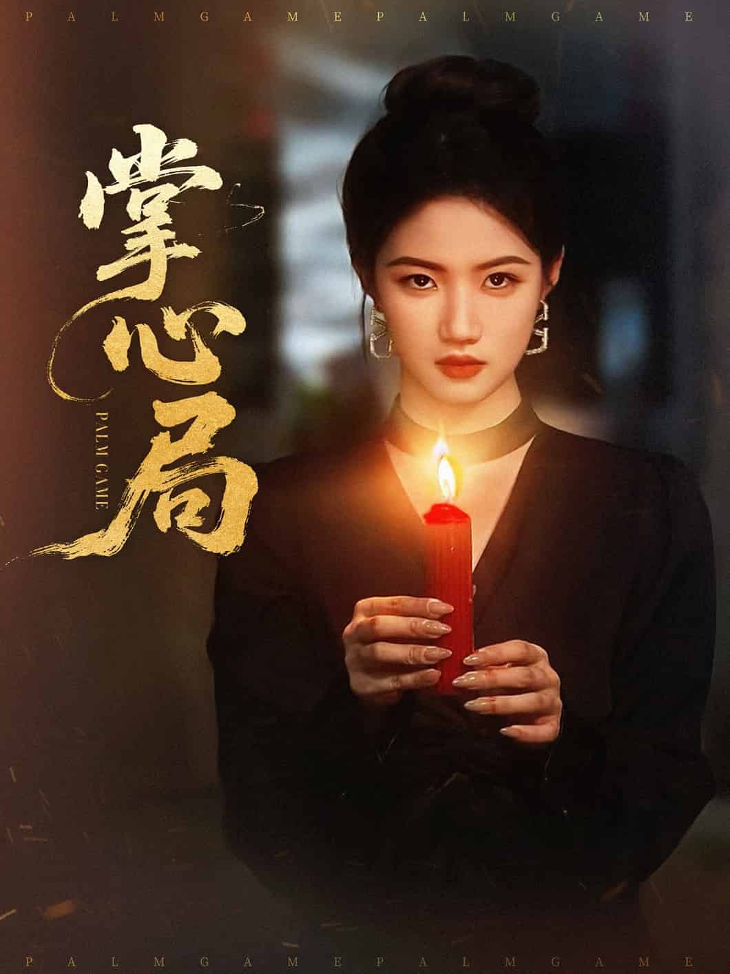 掌心局 第89集(大结局)