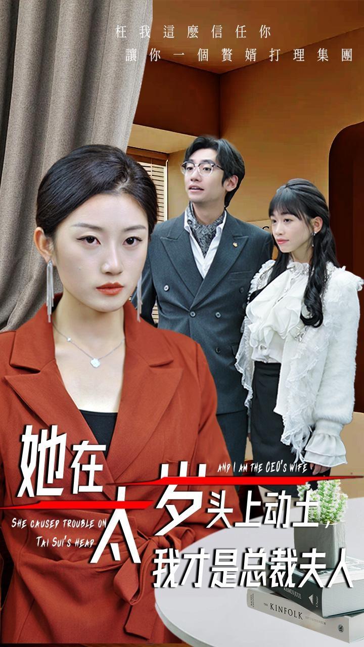 她在太岁头上动土，我才是总裁夫人 第02集