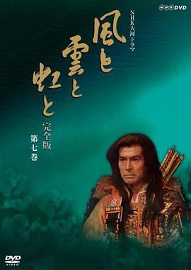 风与云与虹 第12集