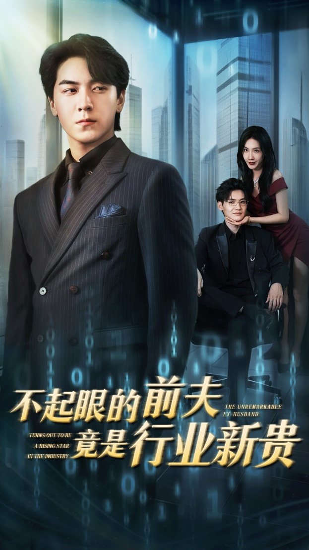 不起眼的前夫竟是行业新贵 第09集