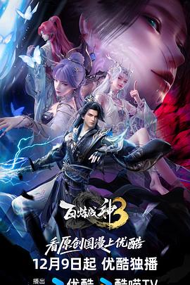 百炼成神第三季 第21集