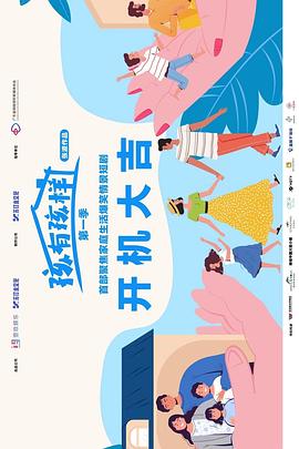 孩有孩样 第07集